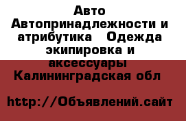 Авто Автопринадлежности и атрибутика - Одежда экипировка и аксессуары. Калининградская обл.